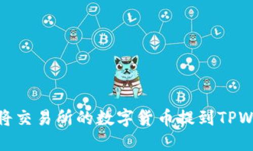 如何将交易所的数字货币提到TPWallet