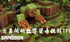 如何将交易所的数字货币