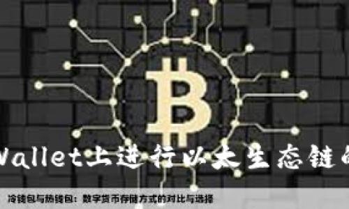 如何在TPWallet上进行以太生态链的安全兑换