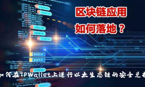 如何在TPWallet上进行以太生态链的安全兑换