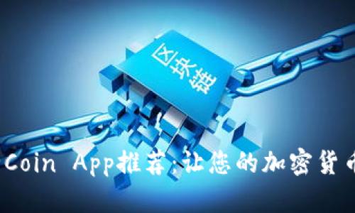 2023年最全Coin App推荐：让您的加密货币投资更轻松
