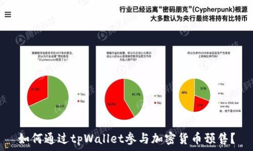   
如何通过tpWallet参与加密货币预售？