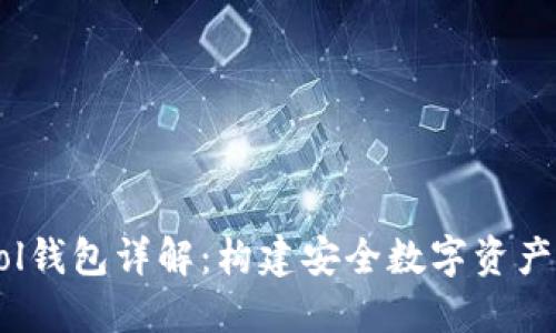 区块链与Sol钱包详解：构建安全数字资产管理新未来