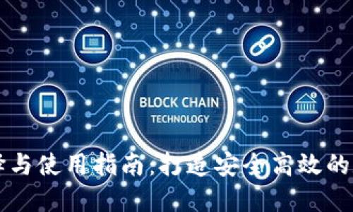 区块链钱包的选择与使用指南：打造安全高效的数字资产管理工具