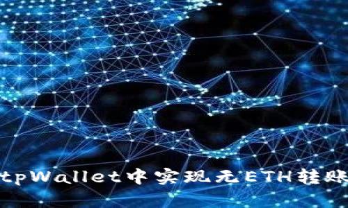如何在tpWallet中实现无ETH转账的技巧