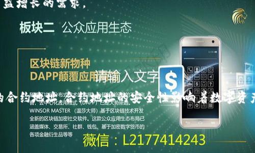   如何快速找到tpWallet合约地址？ / 

 guanjianci tpWallet, 合约地址, 区块链, 钱包管理 /guanjianci 

### 内容主体大纲

1. **引言**
   - 什么是tpWallet？
   - 为什么需要合约地址？

2. **合约地址的基本概念**
   - 合约地址的定义与作用
   - 合约地址在区块链中的角色

3. **tpWallet的功能及优势**
   - 钱包管理
   - 交易功能
   - 安全性

4. **如何找到tpWallet的合约地址**
   - 使用区块链浏览器
   - 官方网站查询
   - 社区和论坛的帮助

5. **搜索合约地址的操作指南**
   - 步骤一：访问区块链浏览器
   - 步骤二：输入相关信息
   - 步骤三：获取合约地址
   - 步骤四：验证合约地址

6. **常见问题解答**
   - 如何验证合约地址的真实性？
   - tpWallet支持哪些区块链？
   - 合约地址有什么安全隐患？
   - 使用tpWallet时常见的误区
   - 如何防范合约地址欺诈？
   - tpWallet的未来发展趋势

7. **结论**
   - 对tpWallet合约地址搜索的总结
   - 提醒用户注意的事项

---

### 引言

随着区块链技术的快速发展，各类数字货币钱包如雨后春笋般出现。tpWallet作为其中的一员，以其多样化的功能和用户友好的界面逐渐受到关注。

合约地址在数字钱包的使用过程中扮演着至关重要的角色。找到tpWallet的合约地址不仅有助于用户操作自己的资金，还能确保交易的安全性与准确性。在这篇文章中，我们将深入探讨如何快速有效地找到tpWallet的合约地址。

---

### 合约地址的基本概念

#### 合约地址的定义与作用

合约地址实际上是指在区块链上创建和执行智能合约后所生成的地址。每一个合约在创建时，都会被分配一个唯一的地址，这个地址用于识别合约及其相关数据。

合约地址的主要作用是为用户或其他合约提供一个操作入口，通过这个地址，可以发送交易、查询合约状态或调用合约中的功能。这一特性使得合约能够在区块链上自动执行协议约定的条件，从而实现去中心化的操作。

#### 合约地址在区块链中的角色

合约地址在区块链网络中扮演着多个角色。首先，它是合约的唯一标识符，可以帮助用户和其他合约找到特定的智能合约。其次，合约地址在实现智能合约的自动执行中起着核心作用。当用户通过合约地址发起交易时，区块链网络根据合约代码定义的规则来处理交易。

最后，合约地址的存在也提高了透明度，因为区块链是公开的，任何人都可以通过合约地址查询合约的执行历史及状态。

---

### tpWallet的功能及优势

#### 钱包管理

tpWallet是一个功能强大的数字货币钱包，支持多种数字资产的存储和管理。用户可以通过tpWallet方便地管理自己的数字货币，实现资产的安全存储与灵活调度。

tpWallet的界面设计，无论是新手还是老手都能快速上手。其内置的钱包管理工具允许用户轻松查看资产余额、交易记录等重要信息。

#### 交易功能

在tpWallet中，用户不仅可以存储数字货币，还可以快速进行交易。tpWallet整合了多个交易所的接口，用户可以通过简单的操作进行交易，无需切换多个平台，这为用户提供了极大的便利。

此外，tpWallet还支持各种形式的付款，可以满足用户不同的需求，这使得tpWallet在市场上具备竞争力。

#### 安全性

安全性是任何数字货币钱包的核心要素。tpWallet采取多重加密技术，保障用户的资产安全。用户在使用tpWallet时，其私钥被加密存储，意味着即使tpWallet的服务器遭到攻击，用户的资产也不会受到影响。

此外，tpWallet还支持多签名交易，进一步提升了钱包的安全保障，只有在多个超级用户签字的情况下，才可以执行大额交易。

---

### 如何找到tpWallet的合约地址

#### 使用区块链浏览器

区块链浏览器是查找区块链信息的重要工具，通过它可以方便地查询任何数字资产的合约地址。用户可以选择Ethereum、Binance Smart Chain等不同的区块链浏览器进行搜索。

输入钱包名称“tpWallet”后，系统将返回与之相关的合约地址及相关信息，确保用户能够找到正确的合约地址。

#### 官方网站查询

tpWallet的官方网站通常会公布最新的合约地址信息。用户可以访问官方网站，在相关页面中找到合约地址，确保来源的可靠性。

在官方网站上，用户还可以获取有关tpWallet的其他信息，包括最新的功能更新和社区动态。

#### 社区和论坛的帮助

除了使用官方渠道和区块链浏览器外，加入tpWallet的用户群体或相关论坛，也可以向其他用户询问合约地址。在社区中，用户可以获得第一手的信息，了解合约地址的最新动态。

在参与讨论时，用户应该保持谨慎，确保获取的信息来源可靠。

---

### 搜索合约地址的操作指南

#### 步骤一：访问区块链浏览器

首先，用户需要选择一个合适的区块链浏览器，比如Etherscan（用于Ethereum网络）或BscScan（用于Binance Smart Chain）。在浏览器的搜索框中输入“tpWallet”。

点击搜索后，浏览器会列出与“tpWallet”相关的所有信息，包括合约地址、交易记录等。

#### 步骤二：输入相关信息

在搜索框中，用户可以输入tpWallet的名称、相关地址或合约ID，以帮助系统找到用户需要的信息。

确保输入的信息准确无误，以获取正确的合约地址。

#### 步骤三：获取合约地址

根据搜索结果，找到显示tpWallet的合约地址。点击合约地址链接，用户会被重定向到合约的详细信息页面，页面中会显示该合约的创建时间、交易次数等信息。

用户可将此合约地址记录下来，以备后续使用。

#### 步骤四：验证合约地址

找到合约地址后，用户需要进行验证。访问合约地址后的页面应该显示该合约的详细信息，包括合约代码、创建者地址、交易历史等。确保信息符合tpWallet的官方说明。

这一步骤非常重要，因为合约地址的错误可能导致资产损失。

---

### 常见问题解答

#### 如何验证合约地址的真实性？

确保合约地址的安全性

验证合约地址的真实性首先要通过官方渠道。用户可以访问tpWallet的官方网站，查找最新的合约地址。如果地址与网站提供的信息相符，则该地址是可信的。

此外，用户还可以在多个区块链浏览器上查询合约地址，确保各个浏览器提供的信息一致，这是验证地址真实性的有效方式。

最后，用户也可以在相关的社区或论坛中，向其他用户询问该合约地址是否真实，在群体中获得确认。

#### tpWallet支持哪些区块链？

tpWallet的兼容性

tpWallet作为一个多链钱包，支持多个主流区块链，如Ethereum、Binance Smart Chain、Tron等。这使得用户能够在一个钱包中管理多种资产，无需反复切换不同的钱包。

每一种区块链都有其独特的特点和生态系统，tpWallet通过兼容不同链的资产，使得用户能够享受到更灵活的交易体验。

此外，tpWallet还在不断扩展其支持的区块链，未来可能会增加更多的热门链，提升用户的使用便捷性。

#### 合约地址有什么安全隐患？

合约地址的潜在风险

尽管合约地址本身是一种安全机制，但如果用户错误地使用错误的合约地址，可能会造成资产损失。此外，存在一些伪造的合约地址，用户在资金转移时需要格外小心。

某些不安全的合约可能会泄露用户的私钥或遭遇安全攻击，导致资产被黑客转移。因此，用户在操作前，必须确保合约地址来源的可靠性。

此外，用户一旦将资产转入错误的合约地址，通常是无法追回资金的。因此，必需在操作前多加确认。

#### 使用tpWallet时常见的误区

总结用户常犯的错误

使用tpWallet时，用户常会犯一些误区，例如认为所有合约地址都是安全的，忽略任何检查，直接进行转账，这可能会导致资产损失。

另一个常见误区是对合约地址的理解不深入，用户对合约地址的功能及其重要性认识不足，未能充分利用合约地址展开业务。

此外，有些用户对钱包的安全性不够重视，没有启用两步验证或多签名功能，从而增加了被盗的风险。

#### 如何防范合约地址欺诈？

提高用户的安全意识

为了防范合约地址欺诈，用户首先应该通过官方渠道获取合约地址，确保不会被伪造的信息欺骗。

其次，切勿随意点击来源不明的链接或接受他人的合约地址，保持警惕，只有在确认地址安全的情况下，才能进行操作。

用户可以考虑使用多层防护机制，例如设置更复杂的密码、启用多重身份验证等，以防止合约地址被盗或资金被转移。

#### tpWallet的未来发展趋势

分析tpWallet的发展方向

tpWallet在未来可能会引入更多的功能和服务，例如整合更多的区块链平台，推出更多用户友好的功能，提升用户的操作体验。

随着区块链技术的快速发展，tpWallet也有可能加强安全性方面的功能，确保用户的资产安全。

最后，tpWallet还可能通过与其他平台合作，提供更多的金融服务，如去中心化融资、资产管理等，以满足用户日益增长的需求。

---

### 结论

在本文中，我们详细探讨了tpWallet合约地址的搜索方法及其相关问题，确保用户能够安全、方便地找到所需的合约地址。合约地址的安全性影响着数字资产的安全，因此用户在使用过程中必须保持警惕，并通过多种渠道验证信息的真实性。

希望本指南能够帮助到广大数字货币用户，让大家在使用tpWallet及其合约地址时更加从容自信。