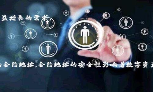   如何快速找到tpWallet合约地址？ / 

 guanjianci tpWallet, 合约地址, 区块链, 钱包管理 /guanjianci 

### 内容主体大纲

1. **引言**
   - 什么是tpWallet？
   - 为什么需要合约地址？

2. **合约地址的基本概念**
   - 合约地址的定义与作用
   - 合约地址在区块链中的角色

3. **tpWallet的功能及优势**
   - 钱包管理
   - 交易功能
   - 安全性

4. **如何找到tpWallet的合约地址**
   - 使用区块链浏览器
   - 官方网站查询
   - 社区和论坛的帮助

5. **搜索合约地址的操作指南**
   - 步骤一：访问区块链浏览器
   - 步骤二：输入相关信息
   - 步骤三：获取合约地址
   - 步骤四：验证合约地址

6. **常见问题解答**
   - 如何验证合约地址的真实性？
   - tpWallet支持哪些区块链？
   - 合约地址有什么安全隐患？
   - 使用tpWallet时常见的误区
   - 如何防范合约地址欺诈？
   - tpWallet的未来发展趋势

7. **结论**
   - 对tpWallet合约地址搜索的总结
   - 提醒用户注意的事项

---

### 引言

随着区块链技术的快速发展，各类数字货币钱包如雨后春笋般出现。tpWallet作为其中的一员，以其多样化的功能和用户友好的界面逐渐受到关注。

合约地址在数字钱包的使用过程中扮演着至关重要的角色。找到tpWallet的合约地址不仅有助于用户操作自己的资金，还能确保交易的安全性与准确性。在这篇文章中，我们将深入探讨如何快速有效地找到tpWallet的合约地址。

---

### 合约地址的基本概念

#### 合约地址的定义与作用

合约地址实际上是指在区块链上创建和执行智能合约后所生成的地址。每一个合约在创建时，都会被分配一个唯一的地址，这个地址用于识别合约及其相关数据。

合约地址的主要作用是为用户或其他合约提供一个操作入口，通过这个地址，可以发送交易、查询合约状态或调用合约中的功能。这一特性使得合约能够在区块链上自动执行协议约定的条件，从而实现去中心化的操作。

#### 合约地址在区块链中的角色

合约地址在区块链网络中扮演着多个角色。首先，它是合约的唯一标识符，可以帮助用户和其他合约找到特定的智能合约。其次，合约地址在实现智能合约的自动执行中起着核心作用。当用户通过合约地址发起交易时，区块链网络根据合约代码定义的规则来处理交易。

最后，合约地址的存在也提高了透明度，因为区块链是公开的，任何人都可以通过合约地址查询合约的执行历史及状态。

---

### tpWallet的功能及优势

#### 钱包管理

tpWallet是一个功能强大的数字货币钱包，支持多种数字资产的存储和管理。用户可以通过tpWallet方便地管理自己的数字货币，实现资产的安全存储与灵活调度。

tpWallet的界面设计，无论是新手还是老手都能快速上手。其内置的钱包管理工具允许用户轻松查看资产余额、交易记录等重要信息。

#### 交易功能

在tpWallet中，用户不仅可以存储数字货币，还可以快速进行交易。tpWallet整合了多个交易所的接口，用户可以通过简单的操作进行交易，无需切换多个平台，这为用户提供了极大的便利。

此外，tpWallet还支持各种形式的付款，可以满足用户不同的需求，这使得tpWallet在市场上具备竞争力。

#### 安全性

安全性是任何数字货币钱包的核心要素。tpWallet采取多重加密技术，保障用户的资产安全。用户在使用tpWallet时，其私钥被加密存储，意味着即使tpWallet的服务器遭到攻击，用户的资产也不会受到影响。

此外，tpWallet还支持多签名交易，进一步提升了钱包的安全保障，只有在多个超级用户签字的情况下，才可以执行大额交易。

---

### 如何找到tpWallet的合约地址

#### 使用区块链浏览器

区块链浏览器是查找区块链信息的重要工具，通过它可以方便地查询任何数字资产的合约地址。用户可以选择Ethereum、Binance Smart Chain等不同的区块链浏览器进行搜索。

输入钱包名称“tpWallet”后，系统将返回与之相关的合约地址及相关信息，确保用户能够找到正确的合约地址。

#### 官方网站查询

tpWallet的官方网站通常会公布最新的合约地址信息。用户可以访问官方网站，在相关页面中找到合约地址，确保来源的可靠性。

在官方网站上，用户还可以获取有关tpWallet的其他信息，包括最新的功能更新和社区动态。

#### 社区和论坛的帮助

除了使用官方渠道和区块链浏览器外，加入tpWallet的用户群体或相关论坛，也可以向其他用户询问合约地址。在社区中，用户可以获得第一手的信息，了解合约地址的最新动态。

在参与讨论时，用户应该保持谨慎，确保获取的信息来源可靠。

---

### 搜索合约地址的操作指南

#### 步骤一：访问区块链浏览器

首先，用户需要选择一个合适的区块链浏览器，比如Etherscan（用于Ethereum网络）或BscScan（用于Binance Smart Chain）。在浏览器的搜索框中输入“tpWallet”。

点击搜索后，浏览器会列出与“tpWallet”相关的所有信息，包括合约地址、交易记录等。

#### 步骤二：输入相关信息

在搜索框中，用户可以输入tpWallet的名称、相关地址或合约ID，以帮助系统找到用户需要的信息。

确保输入的信息准确无误，以获取正确的合约地址。

#### 步骤三：获取合约地址

根据搜索结果，找到显示tpWallet的合约地址。点击合约地址链接，用户会被重定向到合约的详细信息页面，页面中会显示该合约的创建时间、交易次数等信息。

用户可将此合约地址记录下来，以备后续使用。

#### 步骤四：验证合约地址

找到合约地址后，用户需要进行验证。访问合约地址后的页面应该显示该合约的详细信息，包括合约代码、创建者地址、交易历史等。确保信息符合tpWallet的官方说明。

这一步骤非常重要，因为合约地址的错误可能导致资产损失。

---

### 常见问题解答

#### 如何验证合约地址的真实性？

确保合约地址的安全性

验证合约地址的真实性首先要通过官方渠道。用户可以访问tpWallet的官方网站，查找最新的合约地址。如果地址与网站提供的信息相符，则该地址是可信的。

此外，用户还可以在多个区块链浏览器上查询合约地址，确保各个浏览器提供的信息一致，这是验证地址真实性的有效方式。

最后，用户也可以在相关的社区或论坛中，向其他用户询问该合约地址是否真实，在群体中获得确认。

#### tpWallet支持哪些区块链？

tpWallet的兼容性

tpWallet作为一个多链钱包，支持多个主流区块链，如Ethereum、Binance Smart Chain、Tron等。这使得用户能够在一个钱包中管理多种资产，无需反复切换不同的钱包。

每一种区块链都有其独特的特点和生态系统，tpWallet通过兼容不同链的资产，使得用户能够享受到更灵活的交易体验。

此外，tpWallet还在不断扩展其支持的区块链，未来可能会增加更多的热门链，提升用户的使用便捷性。

#### 合约地址有什么安全隐患？

合约地址的潜在风险

尽管合约地址本身是一种安全机制，但如果用户错误地使用错误的合约地址，可能会造成资产损失。此外，存在一些伪造的合约地址，用户在资金转移时需要格外小心。

某些不安全的合约可能会泄露用户的私钥或遭遇安全攻击，导致资产被黑客转移。因此，用户在操作前，必须确保合约地址来源的可靠性。

此外，用户一旦将资产转入错误的合约地址，通常是无法追回资金的。因此，必需在操作前多加确认。

#### 使用tpWallet时常见的误区

总结用户常犯的错误

使用tpWallet时，用户常会犯一些误区，例如认为所有合约地址都是安全的，忽略任何检查，直接进行转账，这可能会导致资产损失。

另一个常见误区是对合约地址的理解不深入，用户对合约地址的功能及其重要性认识不足，未能充分利用合约地址展开业务。

此外，有些用户对钱包的安全性不够重视，没有启用两步验证或多签名功能，从而增加了被盗的风险。

#### 如何防范合约地址欺诈？

提高用户的安全意识

为了防范合约地址欺诈，用户首先应该通过官方渠道获取合约地址，确保不会被伪造的信息欺骗。

其次，切勿随意点击来源不明的链接或接受他人的合约地址，保持警惕，只有在确认地址安全的情况下，才能进行操作。

用户可以考虑使用多层防护机制，例如设置更复杂的密码、启用多重身份验证等，以防止合约地址被盗或资金被转移。

#### tpWallet的未来发展趋势

分析tpWallet的发展方向

tpWallet在未来可能会引入更多的功能和服务，例如整合更多的区块链平台，推出更多用户友好的功能，提升用户的操作体验。

随着区块链技术的快速发展，tpWallet也有可能加强安全性方面的功能，确保用户的资产安全。

最后，tpWallet还可能通过与其他平台合作，提供更多的金融服务，如去中心化融资、资产管理等，以满足用户日益增长的需求。

---

### 结论

在本文中，我们详细探讨了tpWallet合约地址的搜索方法及其相关问题，确保用户能够安全、方便地找到所需的合约地址。合约地址的安全性影响着数字资产的安全，因此用户在使用过程中必须保持警惕，并通过多种渠道验证信息的真实性。

希望本指南能够帮助到广大数字货币用户，让大家在使用tpWallet及其合约地址时更加从容自信。