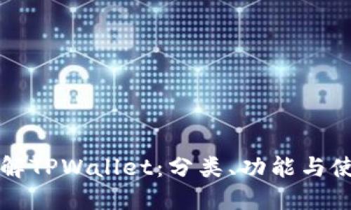 深入了解TPWallet：分类、功能与使用指南