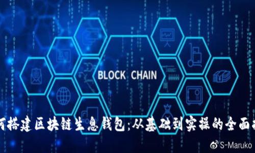 如何搭建区块链生息钱包：从基础到实操的全面指南