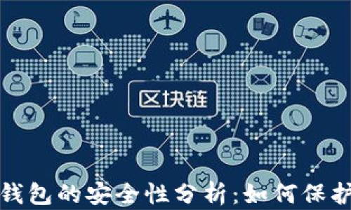 
数字货币钱包的安全性分析：如何保护你的资产