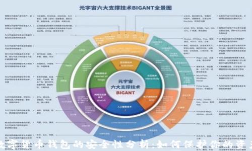 
数字货币钱包的安全性分析：如何保护你的资产
