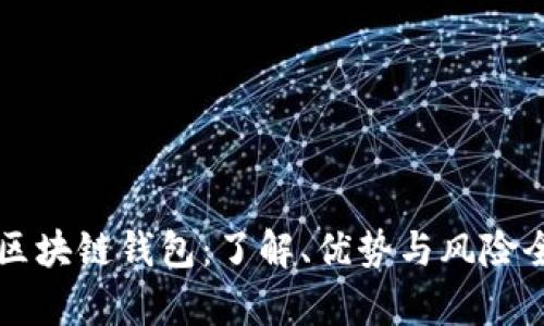 中心化区块链钱包：了解、优势与风险全面解析