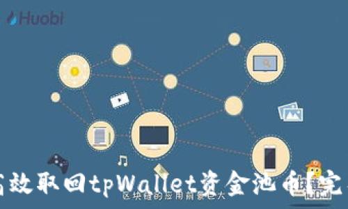   
如何高效取回tpWallet资金池币？完整指南