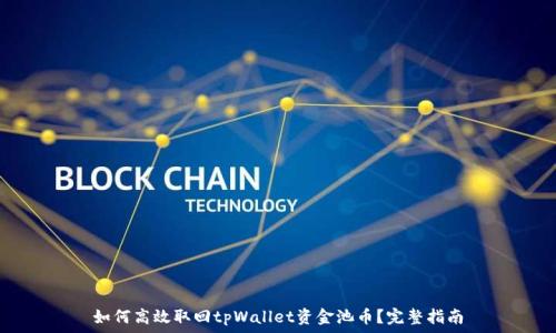  
如何高效取回tpWallet资金池币？完整指南