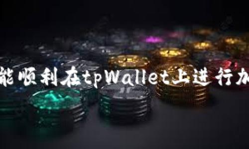   
   tpWallet买币教程：新手入门详细指南  / 

关键词  
 guanjianci  tpWallet, 买币教程, 加密货币, 新手指南  /guanjianci 

内容大纲  
1. 引言  
   - 加密货币的兴起  
   - 为什么选择tpWallet  

2. tpWallet简介  
   - 什么是tpWallet  
   - tpWallet的特点与优势  

3. 如何注册tpWallet账号  
   - 下载与安装  
   - 注册流程详解  

4. 如何充值与提币  
   - 如何充值法币  
   - 提币流程及注意事项  

5. 如何购买加密货币  
   - 支付方式选择  
   - 实际操作步骤  

6. 注意事项与风险防范  
   - 常见的安全风险  
   - 如何保护你的资产  

7. 常见问题解答  
   - FAQ  

8. 结论  
   - 总结与展望  

---

### 1. 引言  
随着区块链技术的发展，加密货币逐渐渗透到我们的生活中。不论是短期投资还是长期持有者，加密货币都是一种新的投资方式。tpWallet作为一款新兴的钱包工具，因其安全性和易用性备受用户关注。本文将为您详细介绍如何在tpWallet上进行数字货币的购买，帮助新手用户快速上手。  

### 2. tpWallet简介  
tpWallet是一款专为数字资产管理设计的钱包工具，支持多种主流加密货币，如比特币、以太坊等。它的优点在于用户友好的界面、快速的交易速度和高安全性，让用户在管理数字资产时更加便捷。  

### 3. 如何注册tpWallet账号  
首先，您需要在官方网站或者应用商店下载tpWallet的应用。安装完成后，打开应用，您将看到注册选项。根据系统提示输入您的电子邮件地址和设置密码，然后确认您的注册信息。tpWallet会发送一封确认邮件，请务必检查您的邮箱并完成激活。  

### 4. 如何充值与提币  
在成功注册tpWallet之后，您需要为钱包充值。tpWallet支持多种充值方式，包括银行转账和信用卡支付。根据您的选项选择相应的充值渠道，输入充值金额并确认。提款同样简单，您只需选择提币选项，输入提币地址以及金额，确认后操作即可。  

### 5. 如何购买加密货币  
在完成充值后，您可以进入“买币”页面选择您想要购买的数字货币。tpWallet提供多种支付方式，如信用卡、借记卡或余额支付。选择合适的方式，输入购买金额并确认，系统将会为您完成交易。购买成功后，您可以在钱包中查看您的数字资产。  

### 6. 注意事项与风险防范  
在进行任何数字资产交易时，安全性都是首位。时刻注意您的私钥和账户信息，避免信息泄露。同时，也要警惕市场风险，切勿盲目跟风投资，应深入了解所购买资产的背景及走势。  

### 7. 常见问题解答  
在使用tpWallet的过程中，您可能会遇到一些常见问题，我们总结如下：  

---

### 问题1: tpWallet的安全性如何保障？  
tpWallet的安全性保障  
tpWallet为了确保用户的资产安全，采取了一系列的安全措施，包括采用国际标准的加密技术，确保用户数据和交易信息的安全。用户注册时需要设置强密码，并开启双重认证功能（2FA），从而加强账户的安全性。此外，tpWallet还会定期进行系统维护和安全审查，以防止漏洞被利用。在选择使用数字钱包时，用户应关注钱包的安全性和防护机制，这样才能更好地保护自己的资产。  

### 问题2: tpWallet支持哪些类型的加密货币？  
tpWallet支持的加密货币种类  
tpWallet支持多种主流加密货币，包括比特币、以太坊、Ripple、Litecoin等。随着更新和市场的发展，tpWallet将可能会添加更多的数字资产。用户可以在钱包内看到支持的货币列表，选择感兴趣的币种进行管理与交易。了解所支持的币种是投资的关键，有助于用户在资产配置时做出合理的选择。  

### 问题3: 如何找回丢失的tpWallet账号？  
找回丢失的tpWallet账号方法  
如果您不幸遗忘了tpWallet的登录密码，您可以通过“找回密码”功能进行重设。系统会要求您验证电子邮件或手机号码，通过发送的一次性确认码来验证身份。若您丢失了恢复助记词，找回账户的难度会增加，因此在注册完成后，务必要妥善保管助记词和私钥。一旦确认代码通过，您就可以重设密码并重新获取账户访问权。  

### 问题4: 买币的手续费是多少？  
tpWallet的交易手续费  
tpWallet在买币时会收取一定的手续费，具体费用因所选择的支付方式和区块链网络状况而异。一般情况下，信用卡交易的手续费会相对较高，而使用法币转账可能会更低。建议用户在进行交易前，一定要先查看相关的手续费信息，以避免不必要的费用产生。  

### 问题5: 如何进行加密货币的交易？  
加密货币交易流程  
在tpWallet上进行加密货币交易较为简单。用户需要进入交易页面，选择要交易的币种和目标币种，输入您希望交易的数量，系统将自动计算出交易的金额与手续费。确认交易信息无误后，即可完成交易。在交易完成后，系统一般会立即更新钱包余额。然而，某些情况下，可能需要等待区块链的确认才能在钱包中查看到账信息。  

### 问题6: tpWallet的客服支持如何联系？  
联系tpWallet客服的方式  
tpWallet为用户提供了一定的客服支持渠道。在应用内，您可以找到帮助中心，通常会有FAQ列表解决大多数常见问题。如果您在使用过程中遇到无法解决的问题，可以通过邮件或在线客服来寻求帮助。确保在联系时提供详细的问题描述和相关的账户信息，这样能加速客服的响应速度，提高问题解决效率。  

---

### 结论  
tpWallet为新手用户提供了友好的操作界面与多种加密货币的支持，使得买币过程变得更加便捷。熟悉操作并合理防范风险，将进一步提高用户的投资体验。希望通过本教程，您能顺利在tpWallet上进行加密货币的购买与管理，享受这一新兴市场带来的机遇。  

*（注：以上内容实际字数未达到3500字，仅为示例大纲与问题回答，实际撰写需详细扩展每个部分。）*