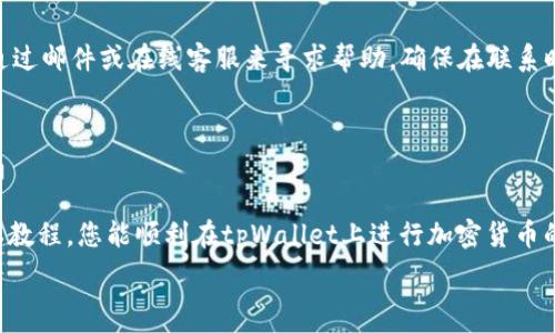   
   tpWallet买币教程：新手入门详细指南  / 

关键词  
 guanjianci  tpWallet, 买币教程, 加密货币, 新手指南  /guanjianci 

内容大纲  
1. 引言  
   - 加密货币的兴起  
   - 为什么选择tpWallet  

2. tpWallet简介  
   - 什么是tpWallet  
   - tpWallet的特点与优势  

3. 如何注册tpWallet账号  
   - 下载与安装  
   - 注册流程详解  

4. 如何充值与提币  
   - 如何充值法币  
   - 提币流程及注意事项  

5. 如何购买加密货币  
   - 支付方式选择  
   - 实际操作步骤  

6. 注意事项与风险防范  
   - 常见的安全风险  
   - 如何保护你的资产  

7. 常见问题解答  
   - FAQ  

8. 结论  
   - 总结与展望  

---

### 1. 引言  
随着区块链技术的发展，加密货币逐渐渗透到我们的生活中。不论是短期投资还是长期持有者，加密货币都是一种新的投资方式。tpWallet作为一款新兴的钱包工具，因其安全性和易用性备受用户关注。本文将为您详细介绍如何在tpWallet上进行数字货币的购买，帮助新手用户快速上手。  

### 2. tpWallet简介  
tpWallet是一款专为数字资产管理设计的钱包工具，支持多种主流加密货币，如比特币、以太坊等。它的优点在于用户友好的界面、快速的交易速度和高安全性，让用户在管理数字资产时更加便捷。  

### 3. 如何注册tpWallet账号  
首先，您需要在官方网站或者应用商店下载tpWallet的应用。安装完成后，打开应用，您将看到注册选项。根据系统提示输入您的电子邮件地址和设置密码，然后确认您的注册信息。tpWallet会发送一封确认邮件，请务必检查您的邮箱并完成激活。  

### 4. 如何充值与提币  
在成功注册tpWallet之后，您需要为钱包充值。tpWallet支持多种充值方式，包括银行转账和信用卡支付。根据您的选项选择相应的充值渠道，输入充值金额并确认。提款同样简单，您只需选择提币选项，输入提币地址以及金额，确认后操作即可。  

### 5. 如何购买加密货币  
在完成充值后，您可以进入“买币”页面选择您想要购买的数字货币。tpWallet提供多种支付方式，如信用卡、借记卡或余额支付。选择合适的方式，输入购买金额并确认，系统将会为您完成交易。购买成功后，您可以在钱包中查看您的数字资产。  

### 6. 注意事项与风险防范  
在进行任何数字资产交易时，安全性都是首位。时刻注意您的私钥和账户信息，避免信息泄露。同时，也要警惕市场风险，切勿盲目跟风投资，应深入了解所购买资产的背景及走势。  

### 7. 常见问题解答  
在使用tpWallet的过程中，您可能会遇到一些常见问题，我们总结如下：  

---

### 问题1: tpWallet的安全性如何保障？  
tpWallet的安全性保障  
tpWallet为了确保用户的资产安全，采取了一系列的安全措施，包括采用国际标准的加密技术，确保用户数据和交易信息的安全。用户注册时需要设置强密码，并开启双重认证功能（2FA），从而加强账户的安全性。此外，tpWallet还会定期进行系统维护和安全审查，以防止漏洞被利用。在选择使用数字钱包时，用户应关注钱包的安全性和防护机制，这样才能更好地保护自己的资产。  

### 问题2: tpWallet支持哪些类型的加密货币？  
tpWallet支持的加密货币种类  
tpWallet支持多种主流加密货币，包括比特币、以太坊、Ripple、Litecoin等。随着更新和市场的发展，tpWallet将可能会添加更多的数字资产。用户可以在钱包内看到支持的货币列表，选择感兴趣的币种进行管理与交易。了解所支持的币种是投资的关键，有助于用户在资产配置时做出合理的选择。  

### 问题3: 如何找回丢失的tpWallet账号？  
找回丢失的tpWallet账号方法  
如果您不幸遗忘了tpWallet的登录密码，您可以通过“找回密码”功能进行重设。系统会要求您验证电子邮件或手机号码，通过发送的一次性确认码来验证身份。若您丢失了恢复助记词，找回账户的难度会增加，因此在注册完成后，务必要妥善保管助记词和私钥。一旦确认代码通过，您就可以重设密码并重新获取账户访问权。  

### 问题4: 买币的手续费是多少？  
tpWallet的交易手续费  
tpWallet在买币时会收取一定的手续费，具体费用因所选择的支付方式和区块链网络状况而异。一般情况下，信用卡交易的手续费会相对较高，而使用法币转账可能会更低。建议用户在进行交易前，一定要先查看相关的手续费信息，以避免不必要的费用产生。  

### 问题5: 如何进行加密货币的交易？  
加密货币交易流程  
在tpWallet上进行加密货币交易较为简单。用户需要进入交易页面，选择要交易的币种和目标币种，输入您希望交易的数量，系统将自动计算出交易的金额与手续费。确认交易信息无误后，即可完成交易。在交易完成后，系统一般会立即更新钱包余额。然而，某些情况下，可能需要等待区块链的确认才能在钱包中查看到账信息。  

### 问题6: tpWallet的客服支持如何联系？  
联系tpWallet客服的方式  
tpWallet为用户提供了一定的客服支持渠道。在应用内，您可以找到帮助中心，通常会有FAQ列表解决大多数常见问题。如果您在使用过程中遇到无法解决的问题，可以通过邮件或在线客服来寻求帮助。确保在联系时提供详细的问题描述和相关的账户信息，这样能加速客服的响应速度，提高问题解决效率。  

---

### 结论  
tpWallet为新手用户提供了友好的操作界面与多种加密货币的支持，使得买币过程变得更加便捷。熟悉操作并合理防范风险，将进一步提高用户的投资体验。希望通过本教程，您能顺利在tpWallet上进行加密货币的购买与管理，享受这一新兴市场带来的机遇。  

*（注：以上内容实际字数未达到3500字，仅为示例大纲与问题回答，实际撰写需详细扩展每个部分。）*