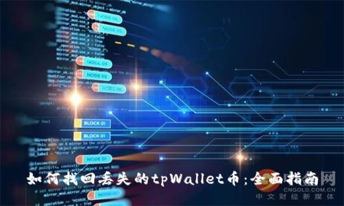 如何找回丢失的tpWallet币：全面指南