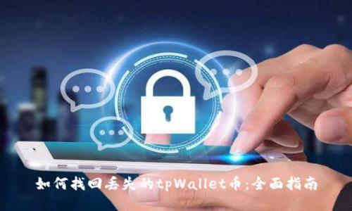 如何找回丢失的tpWallet币：全面指南
