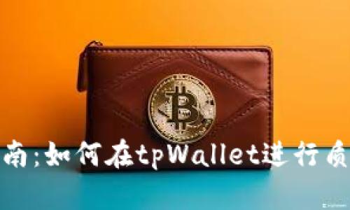全面指南：如何在tpWallet进行质押挖矿