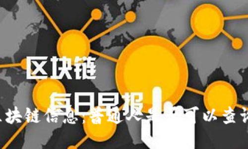 区块链信息：普通人是否可以查询？