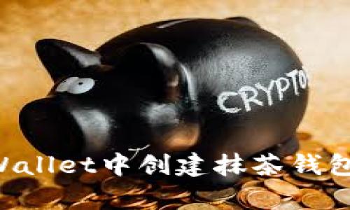 如何在tpWallet中创建抹茶钱包：完整指南