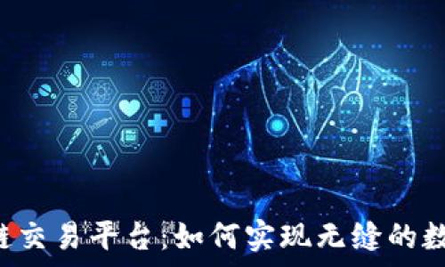   
tpWallet跨链交易平台：如何实现无缝的数字资产转移？