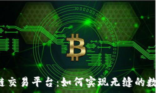   
tpWallet跨链交易平台：如何实现无缝的数字资产转移？