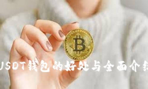USDT钱包的好处与全面介绍