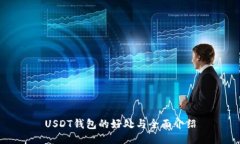 USDT钱包的好处与全面介绍