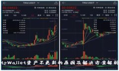 tpWallet资产不更新的原因及