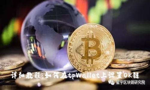 详细教程：如何在tpWallet上设置OK链