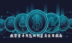 数字货币钱包的创建与使