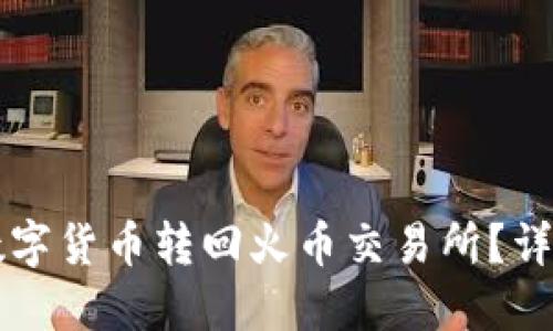 思考一个且的优质

tpWallet如何将数字货币转回火币交易所？详细步骤与技巧分享