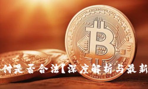 虚拟币支付是否合法？深度解析与最新政策解读
