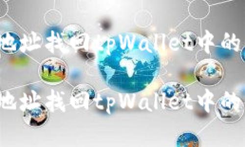 以下是您请求的内容：

如何通过地址找回tpWallet中的丢失资产？

如何通过地址找回tpWallet中的丢失资产？