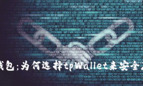 全面解析冷钱包：为何选择tpWallet来安全存储数字资产