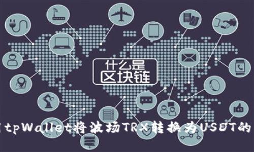 如何使用tpWallet将波场TRX转换为USDT的详细指南