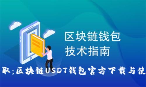 轻松获取：区块链USDT钱包官方下载与使用指南