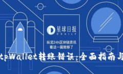 如何纠正tpWallet转账错误：