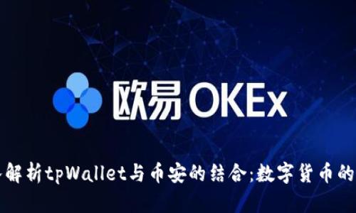 深入解析tpWallet与币安的结合：数字货币的未来