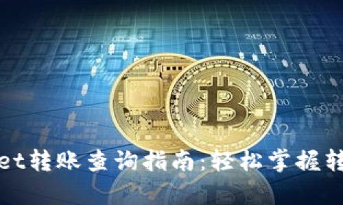 tpWallet转账查询指南：轻松掌握转账状态