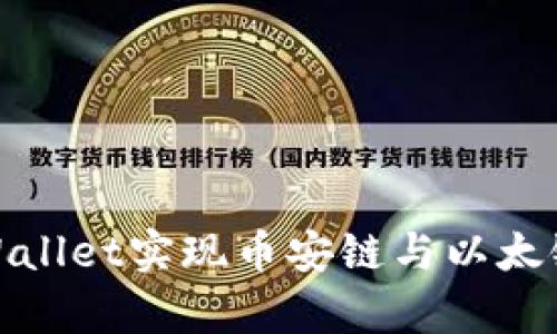 如何通过tpWallet实现币安链与以太链的无缝转账