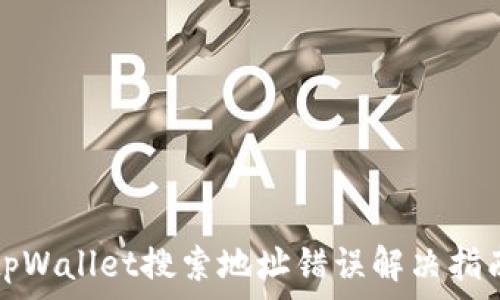   
tpWallet搜索地址错误解决指南