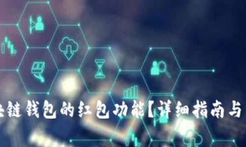 如何使用区块链钱包的红包功能？详细指南与常见问题解析