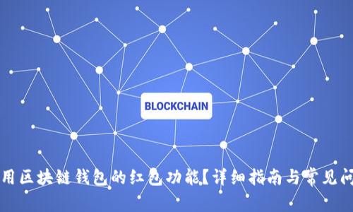 如何使用区块链钱包的红包功能？详细指南与常见问题解析