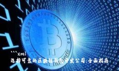 ```xml选择可靠的区块链钱