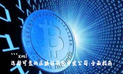 ```xml
选择可靠的区块链钱包开发公司：全面指南