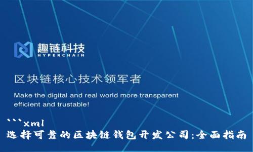 ```xml
选择可靠的区块链钱包开发公司：全面指南