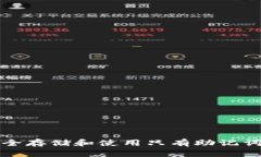如何安全存储和使用只有