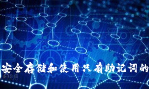 如何安全存储和使用只有助记词的钱包